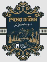 শেষের কবিতা