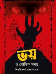 ভয় ও ভৌতিক সমগ্র