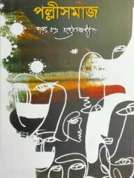 পল্লীসমাজ