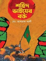শহিদ ভাইয়ের রক্ত