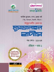 উলূমুল হাদীস প্রথম পত্র : মুসতালাহুল হাদীস