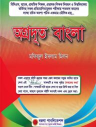 অগ্রদূত বাংলা