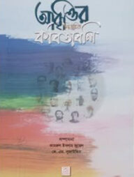 আবৃত্তির নির্বাচিত কবিতাবলি