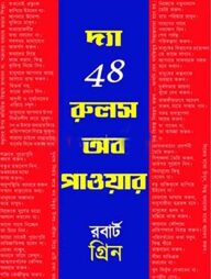 দ্য 48 রুলস অব পাওয়ার