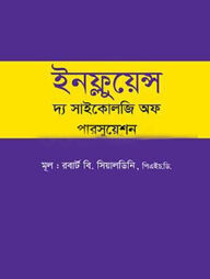 ইনফ্লুয়েন্স দ্য সাইকোলজি অফ পারসুয়েশন