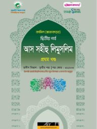 কামিল আস সহীহু লিমুসলিম ১ম খন্ড: হাদীস ২য় পর্ব