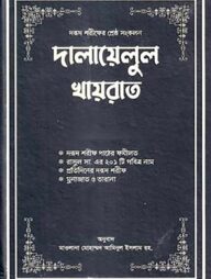 দালায়েলুল খায়রাত