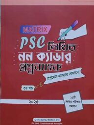ম্যাট্রিক্স পিএসসি নন-ক্যাডার লিখিত প্রশ্ন ব্যাংক ভলিউম ৩