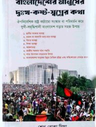বাংলাদেশের মানুষের দুঃখ-কষ্ট-স্বপ্নের কথা