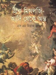 গ্রিক মিথলজি - আদি থেকে অন্ত
