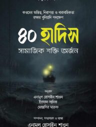 ৪০ হাদীস সামাজিক শক্তি অর্জন