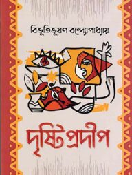 দৃষ্টিপ্রদীপ