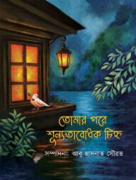 তোমার পরে শূন্যতাবোধক চিহ্ন