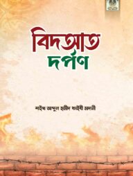 বিদআত দর্পণ