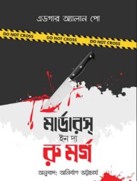 মার্ডারস্ ইন দ্য রু মর্গ