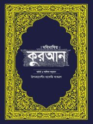 মহিমান্বিত কুরআন – মর্মার্থ ও শাব্দিক অনুবাদ (উপমহাদেশীয় হাফেজি সংস্করণ)