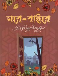 ঘরে বাইরে