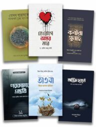 গুনাহ মাফের প্যাকেজ