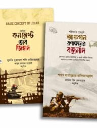 জিহাদ ও রণাঙ্গন প্যাকেজ