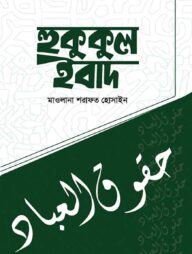 হুকুকুল ইবাদ