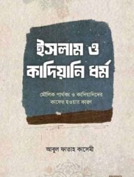 ইসলাম ও কাদিয়ানি ধর্ম