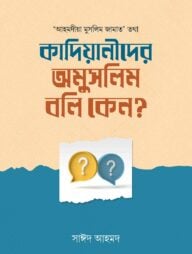 কাদিয়ানীদের অমুসলিম বলি কেন?