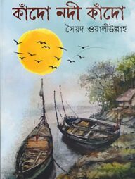 কাঁদো নদী কাঁদো