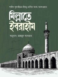 মিল্লাতে ইবরাহীম