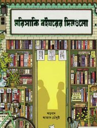 মরিসাকি বইঘরের দিনগুলো