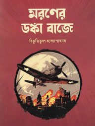 মরণের ডঙ্কা বাজে