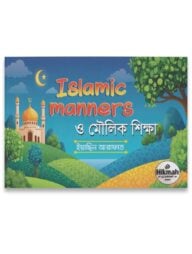 ইসলামিক ম্যানার্স ও মৌলিক শিক্ষা