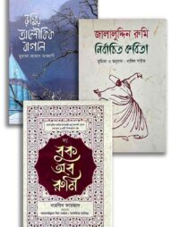 জালালুদ্দিন রুমির মরমী কালেকশন