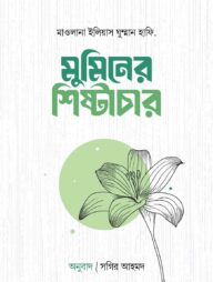 মুমিনের শিষ্টাচার