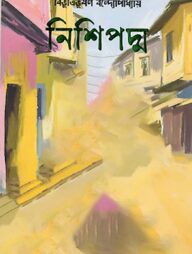 নিশি পদ্ম