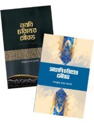 সাহাবি ও নববি চরিত্রের সৌরভ