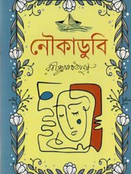 নৌকাডুবি