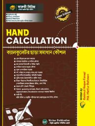 Hand Calculation (ক্যালকুলেটর ছাড়া সমাধান কৌশল)