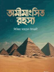 অমীমাংসিত রহস্য