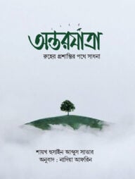 অন্তরযাত্রা