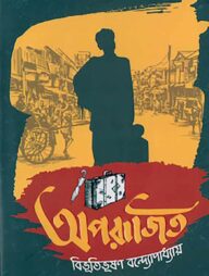 অপরাজিত