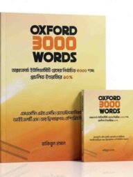 অক্সফোর্ড ৩০০০ ওয়ার্ডস