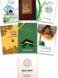 ঈমানের সুরক্ষা ও দৈনন্দিন ইবাদত প্যাকেজ