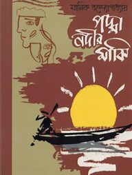 পদ্মা নদীর মাঝি