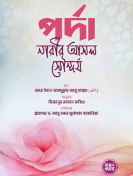 পর্দা নারীর আসল সৌন্দর্য