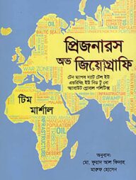 প্রিজনারস অফ জিয়োগ্রাফি