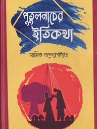 পুতুল নাচের ইতিকথা