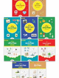 হোমস্কুলিং প্যাকেজ (রিডিং এবং রাইটিং ১০টি বই একত্রে)