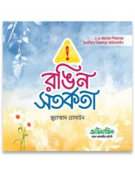 রঙিন সতর্কতা