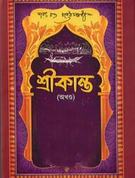 শ্রীকান্ত