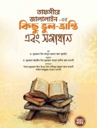 তাফসীরে জালালাইন এর কিছু ভুল-ভ্রান্তি এবং সমাধান